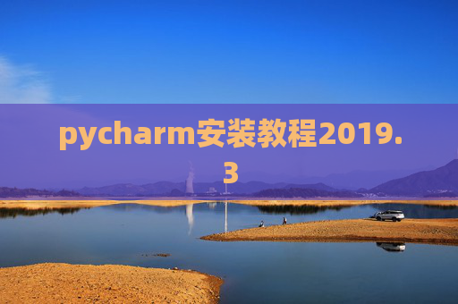 pycharm安装教程2019.3