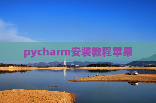 pycharm安装教程苹果